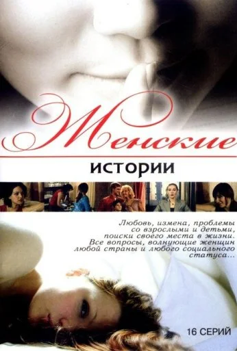 Женские истории (2006) онлайн бесплатно